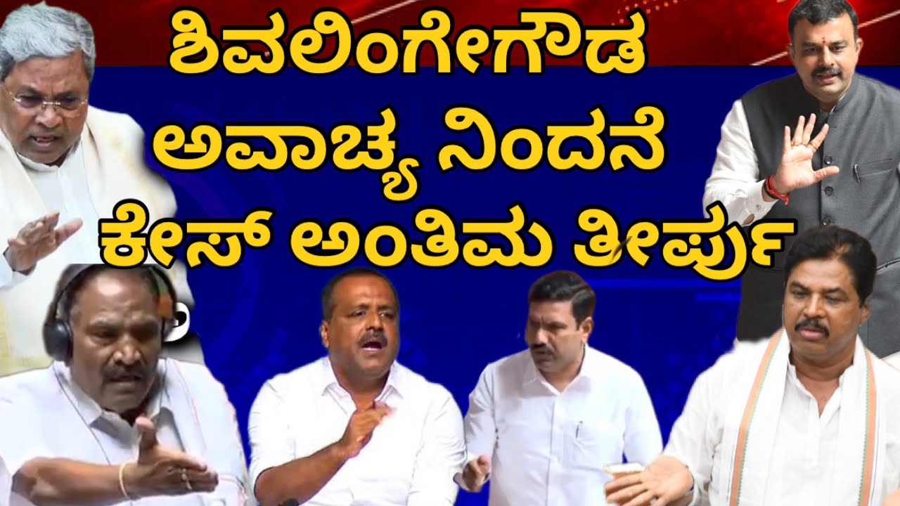 ಶಿವಲಿಂಗೇಗೌಡ ಅವಾಚ್ಯ ನಿಂದನೆ ಕೇಸ್ ತೀರ್ಪು! ಪರಸ್ಪರ ಭಾರೀ ವಾಕ್ಸಮರದ ನಂತರ ಅಂತಿಮ ತೀರ್ಪು #shivalingegowda 