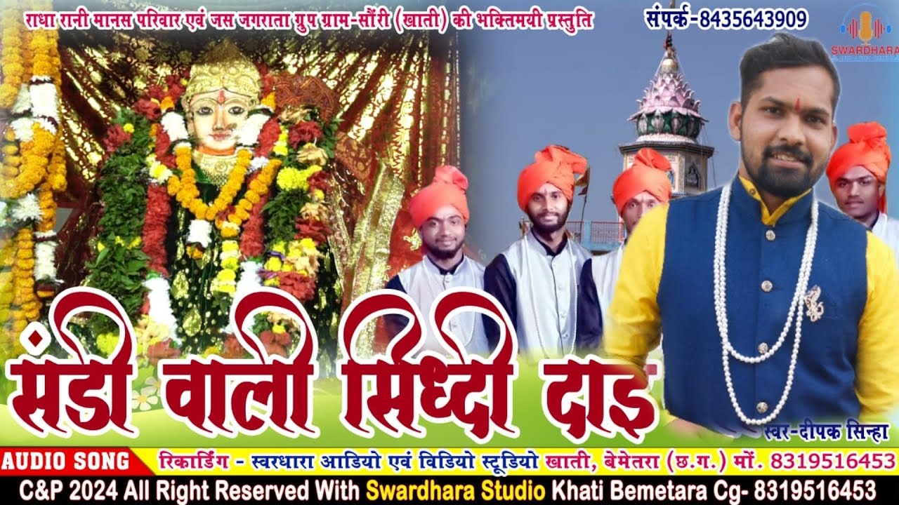 ये संडी वाली सिद्धी दाई मोर।। गायक - दीपक सिन्हा।। ye sandi wali sidhhi dai mor @@cg bhakti song@@