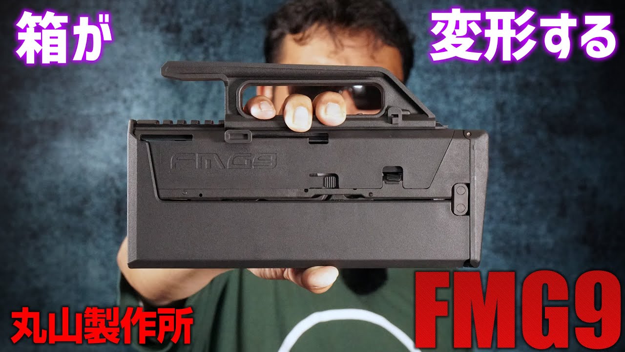 丸山製作所 FMG9 ガスブローバックを撃ってみた!