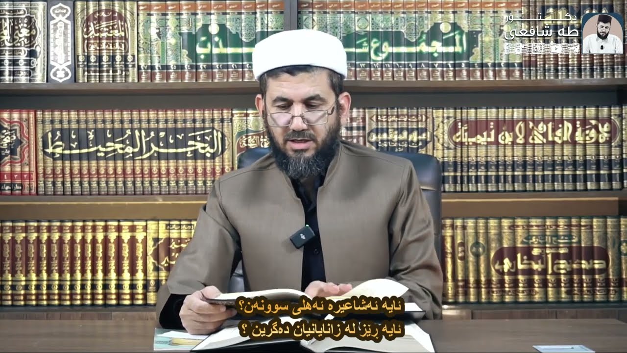 ئایا ئەشاعیرە اهلی سوونەن ؟ ئایا رێز لە زاناکانیان دەگرین ؟