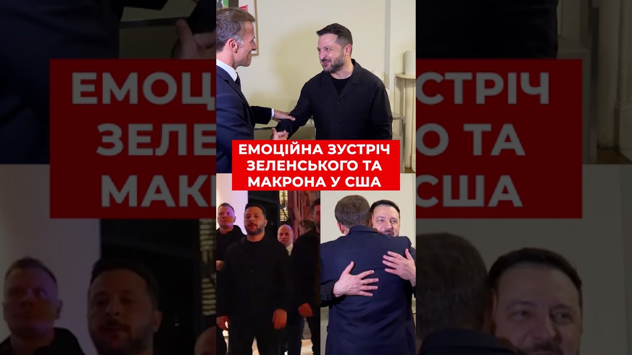 ⚡️СМОТРИТЕ! Зеленский встретил Макрона в США #shorts