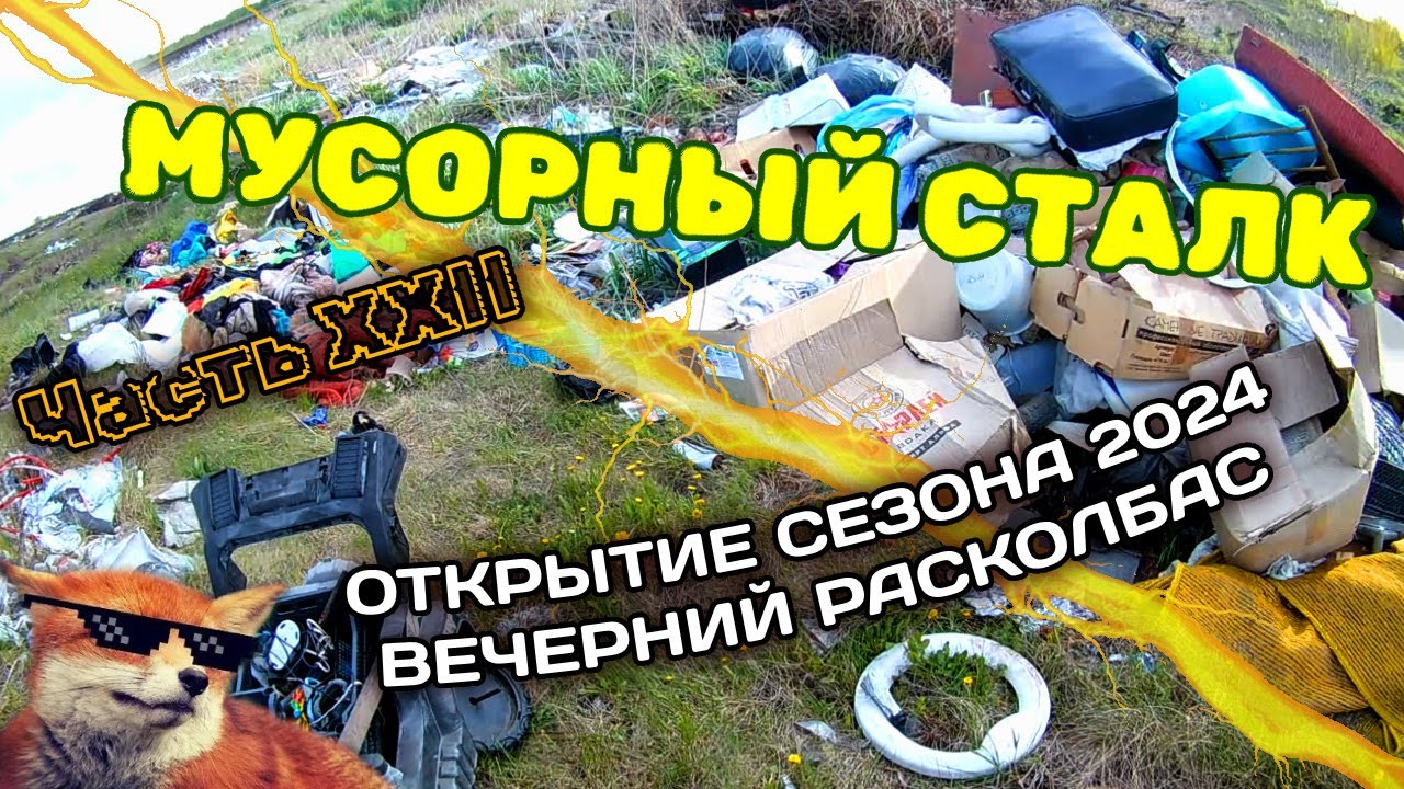 Мусорный сталк (отличное открытие сезона 2024). Часть XXII.