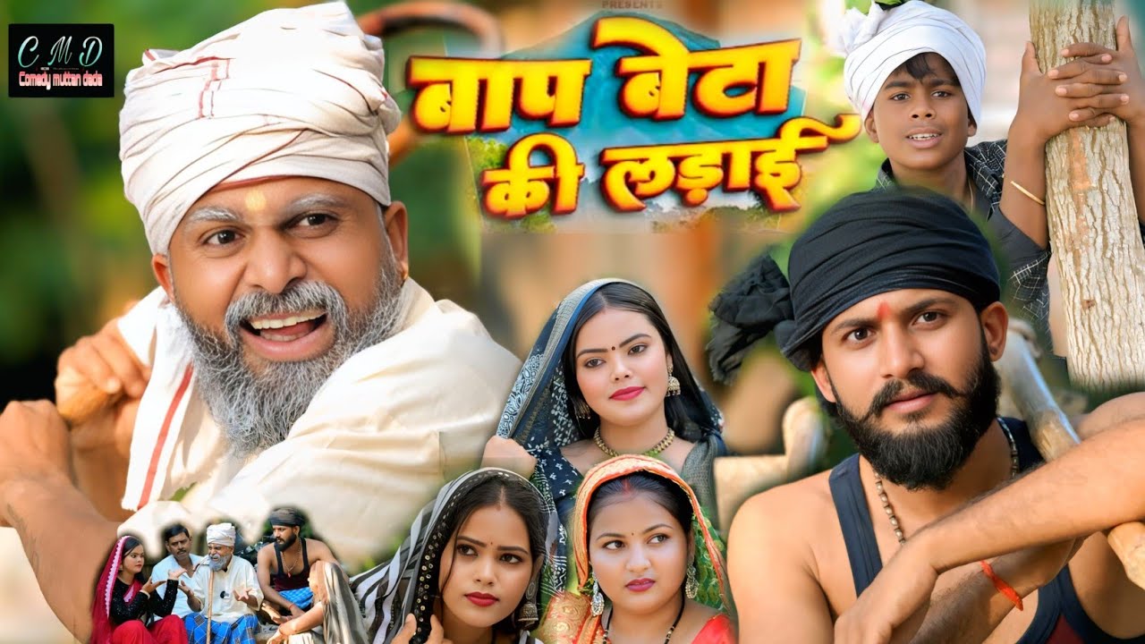बाप बेटे की लड़ाई 😂🥰 || अवधि कॉमेडी वीडियो || muttan dada comedy 