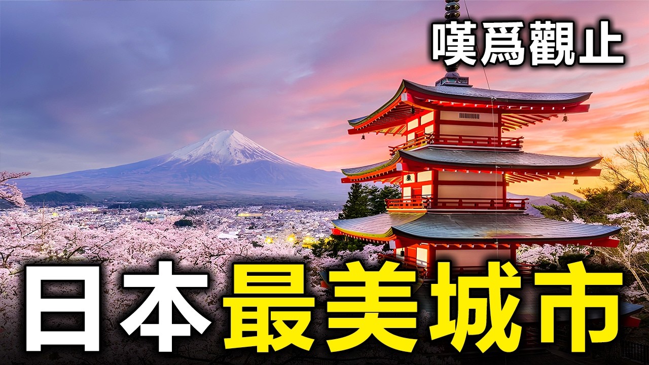 日本最美的10座城市！大阪竟然墊底？第一名連日本人都心服口服【大開眼界】