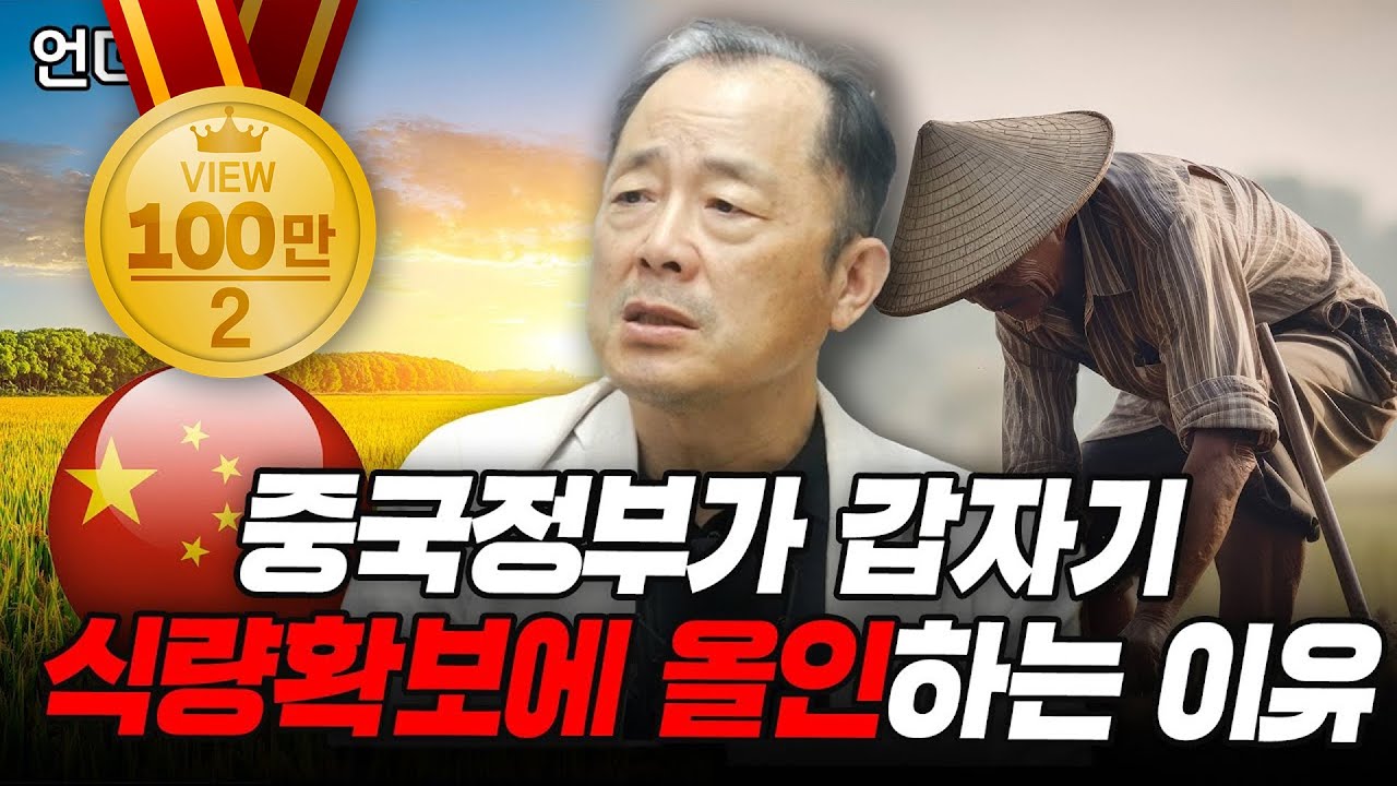 중국정부가 갑자기 식량확보에 올인하는 이유 (이철 작가)