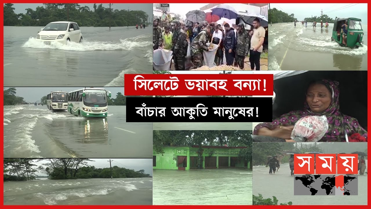 সারাদিনের সার্বিক বন্যা পরিস্থিতি: কেমন আছে সিলেটবাসী? | Sylhet Floods Update News | Flood In BD