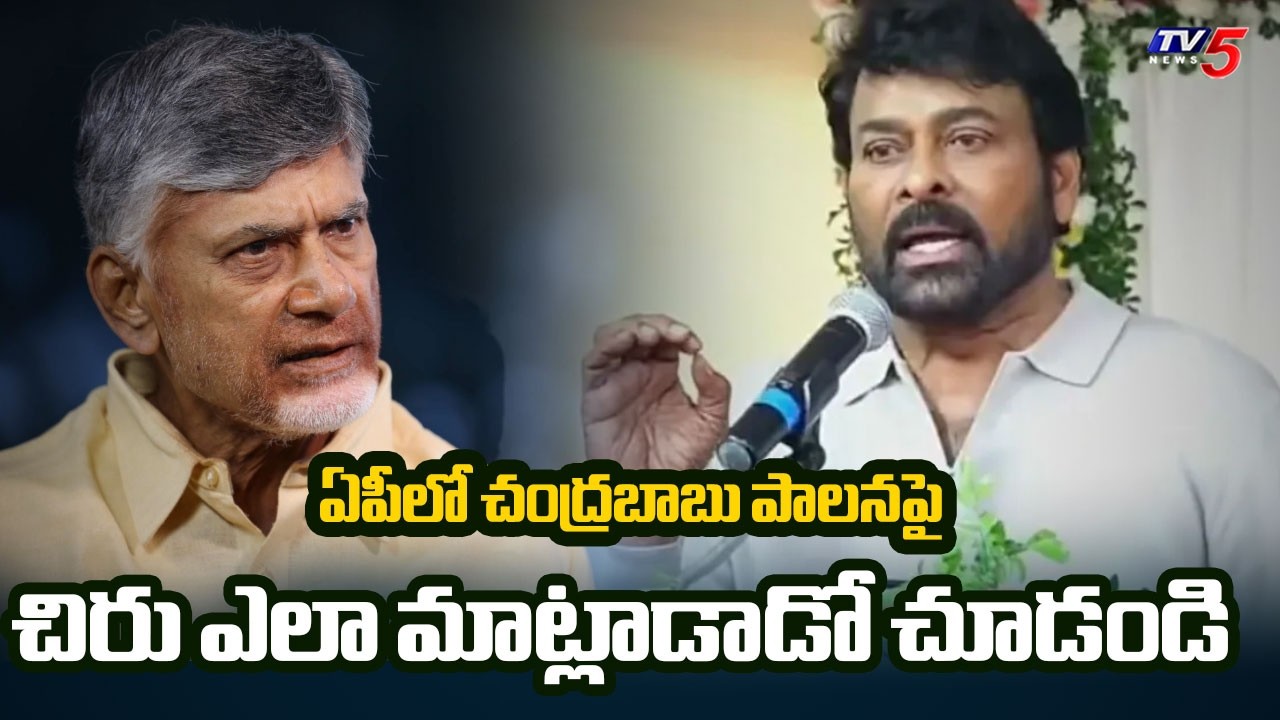 Chiranjeevi Interesting Comments on CM Chandrababu Ruling | Kutami Govt in AP | TV5 News