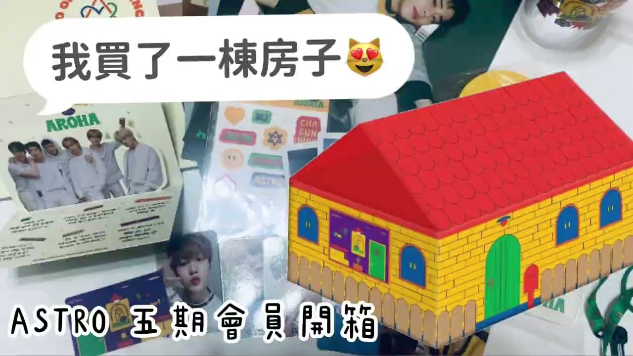 [ ASTRO 開箱系列 ]五期會員禮終於來啦~終於來啦~