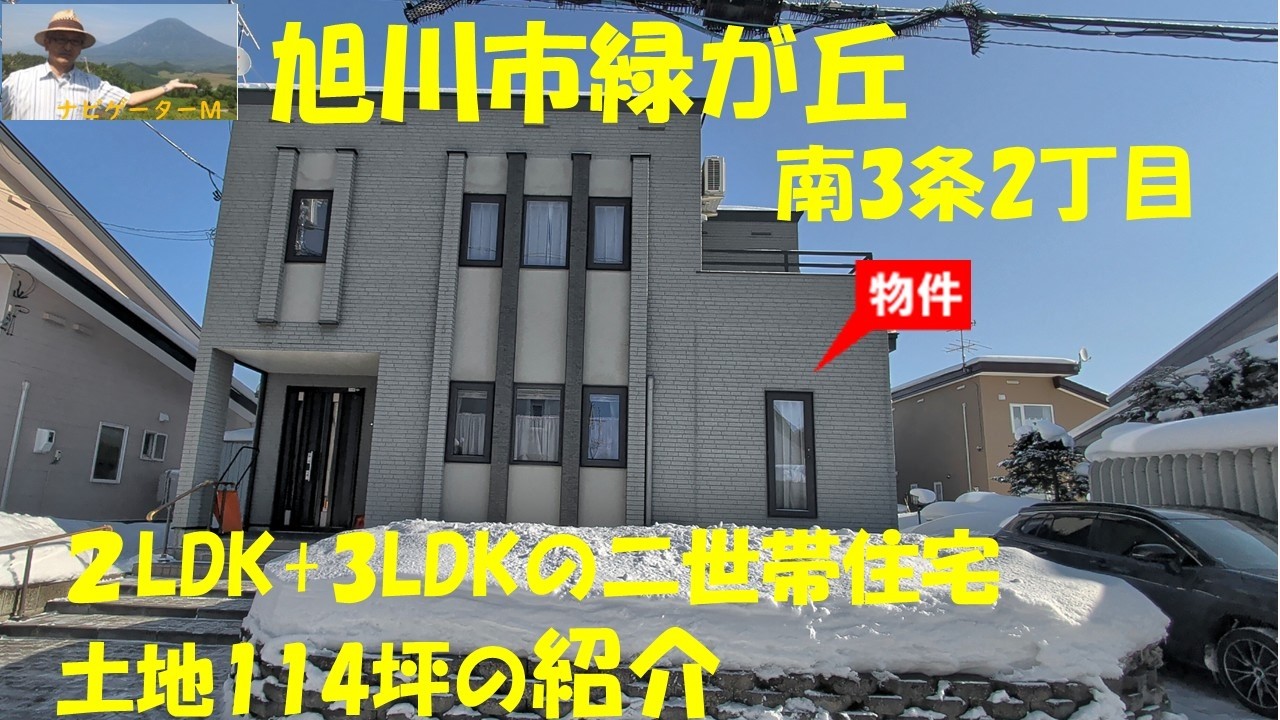coming soon　旭川市緑が丘南 3条2丁目 2LDK+3LDK  二世帯住宅の紹介