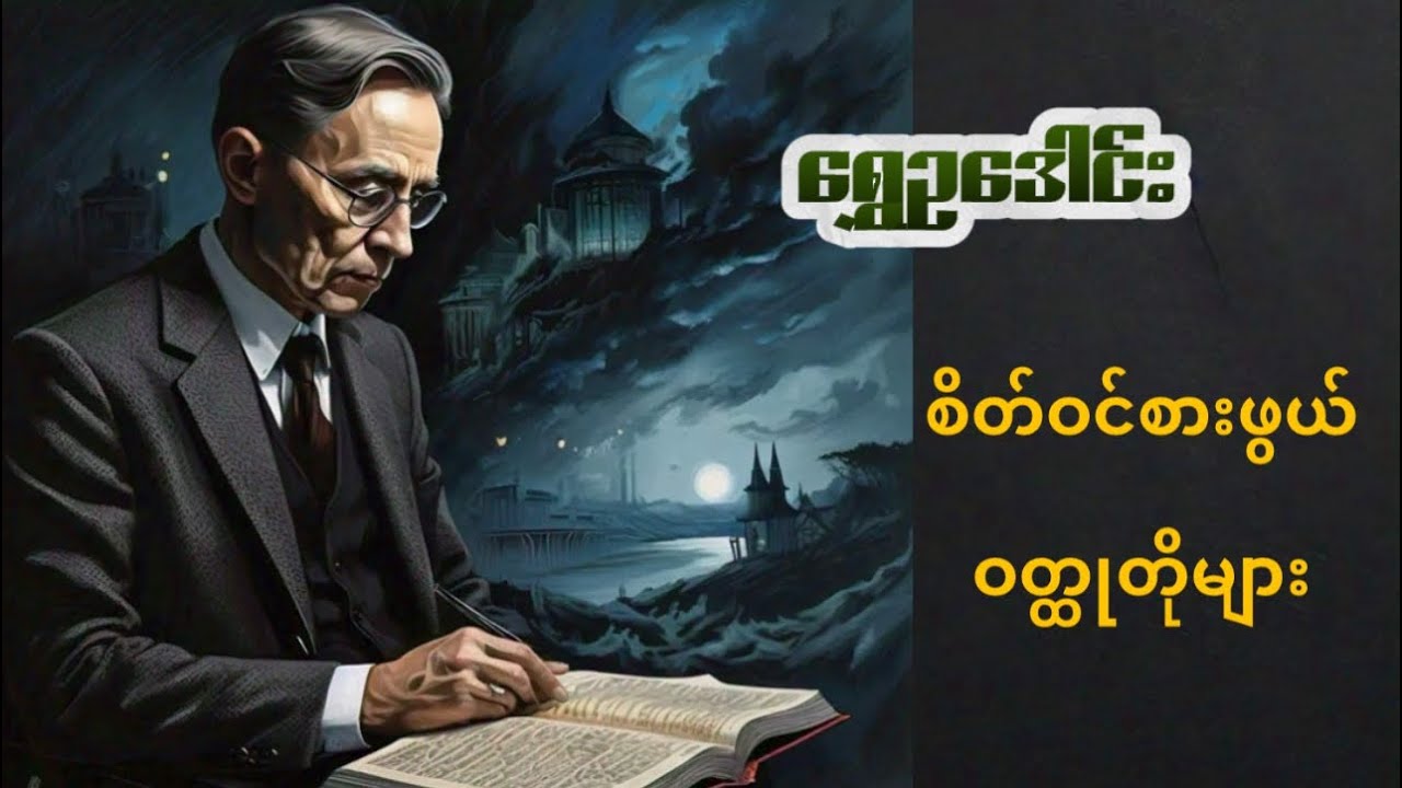 #ရွှေဥဒေါင်း စိတ်ဝင်စားဖွယ် ဝတ္ထုတိုများ #စုံထောက် #သဲထိတ်ရင်ဖို