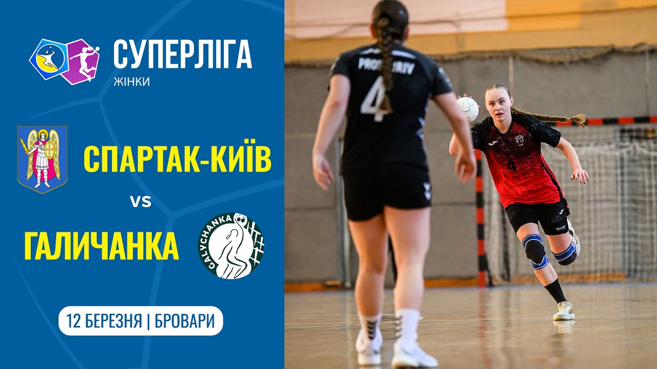 &laquo;СПАРТАК-КИЇВ&raquo; (Київ) vs &laquo;ГАЛИЧАНКА&raquo; (Львів) | Жіноча Суперліга | 12.03.2026