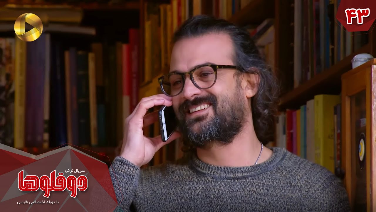 Serial Doghoolooha - Episode 43 - سریال ترکی دوقلوها - قسمت 43 - دوبله فارسی