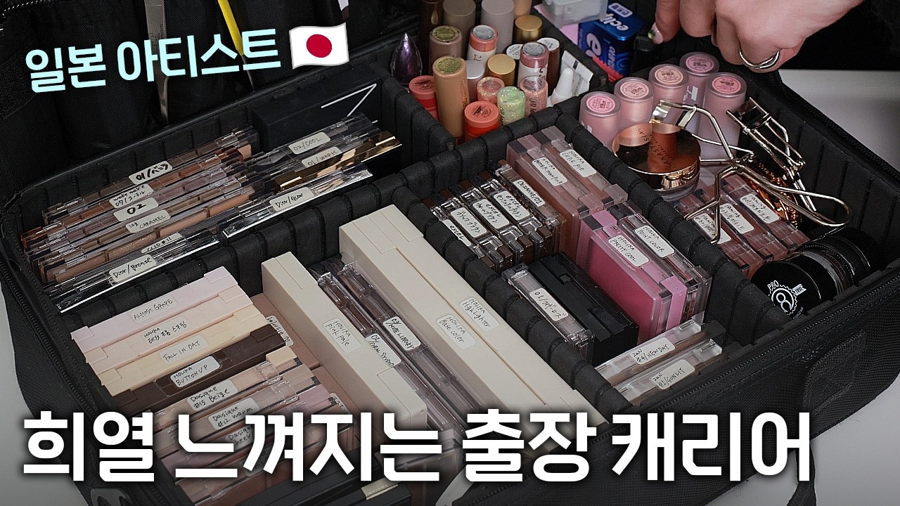 맥시멀인데 미니멀처럼 정리된 일본 메이크업 아티스트 출장 캐리어 털기(공병 꿀팁⭐️)