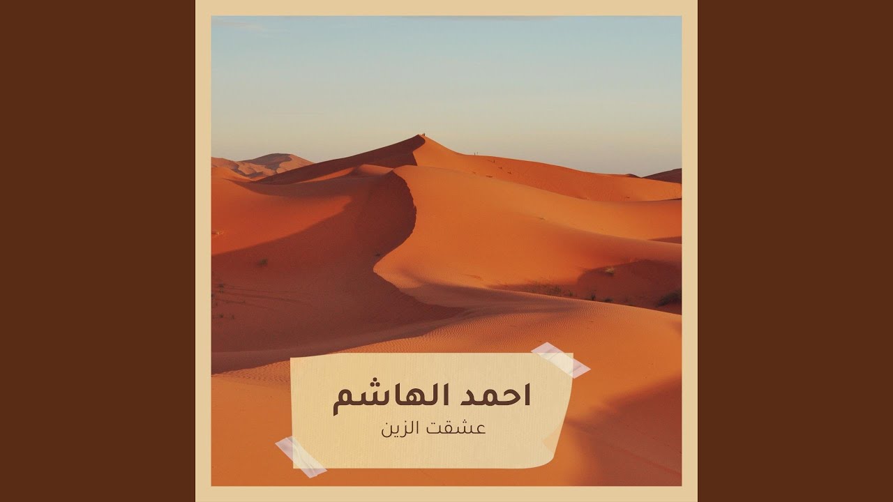 عشقت الزين