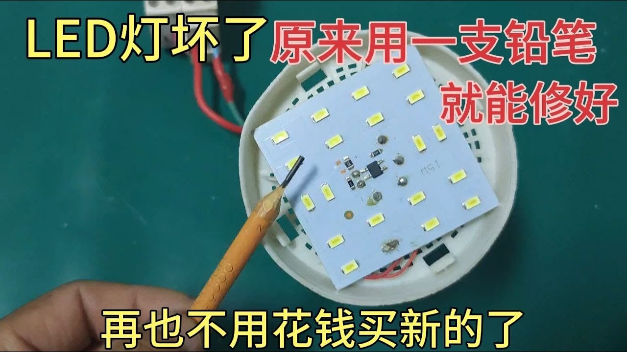 LED燈壞了，原來用一支鉛筆就能修好，再也不用花錢買新的了