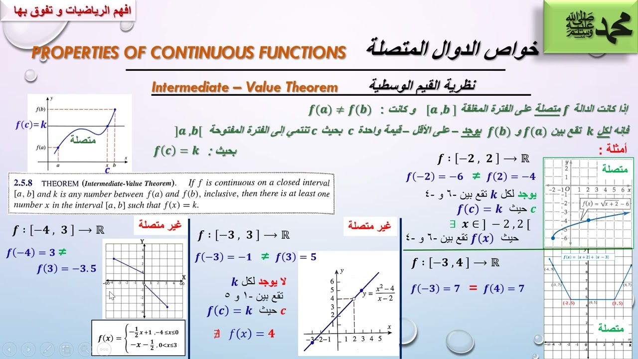 النهايات والاتصال الحلقة 41: نظرية القيم الوسطية Intermediate – Value Theorem