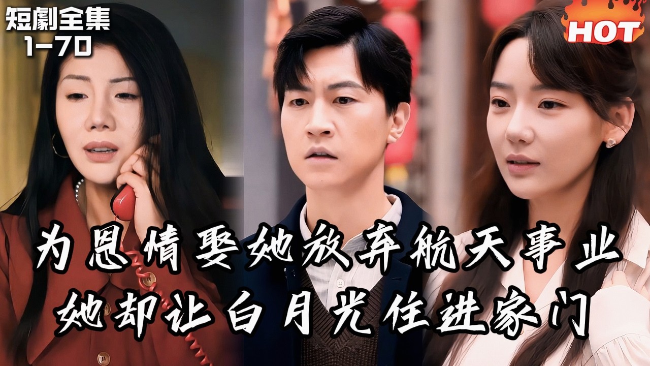 Multi |男頻最新短劇🔥為報恩娶她放棄航天夢做全職主夫，她卻把白月光接回家還讓女兒認他當爸——他心死離開重啟夢想，全場後悔莫及！丨擱淺的約定丨追夫火葬场