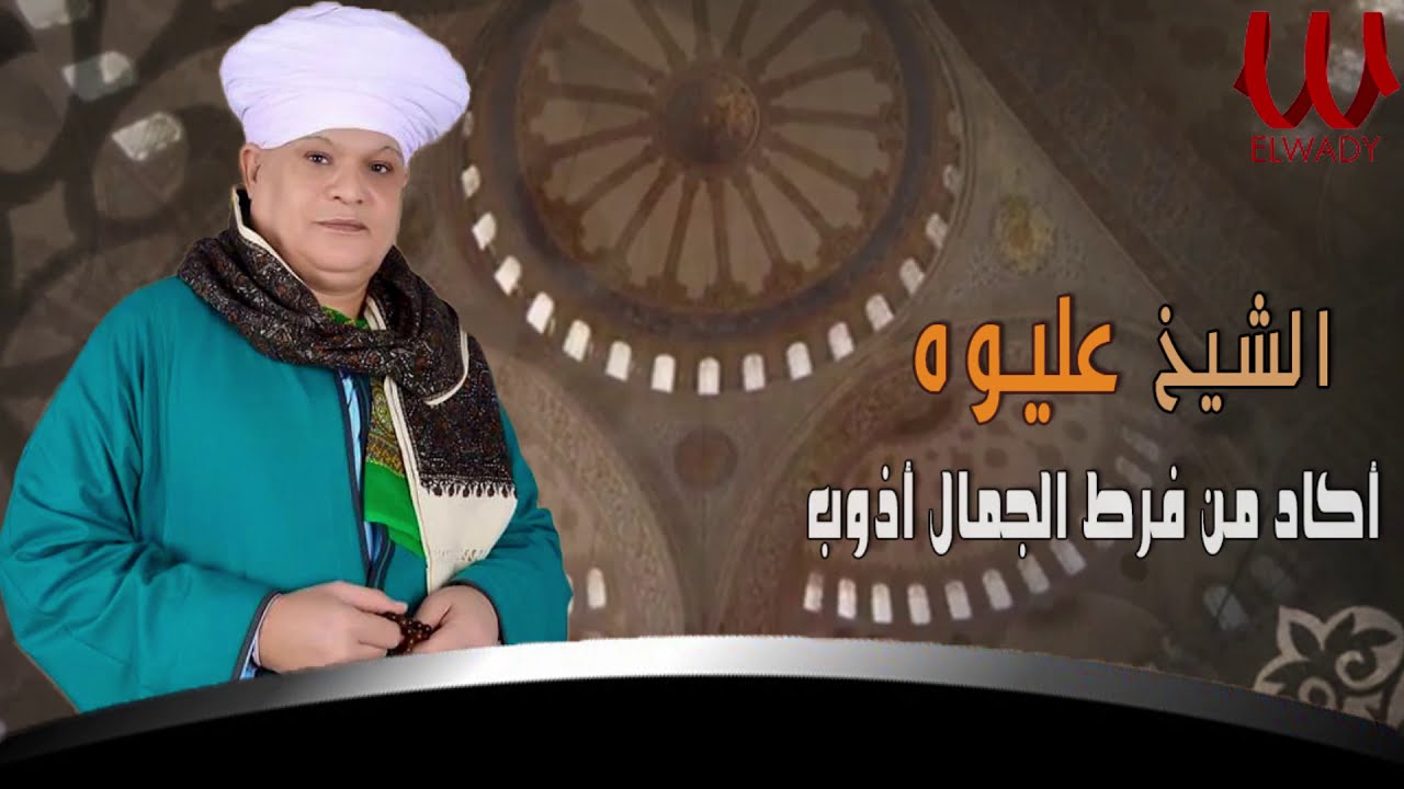 Akad Mn (With lyrics) |  الشيخ عليوه - اكاد من فرط الجمال اذوب الأصليه - بالكلمات