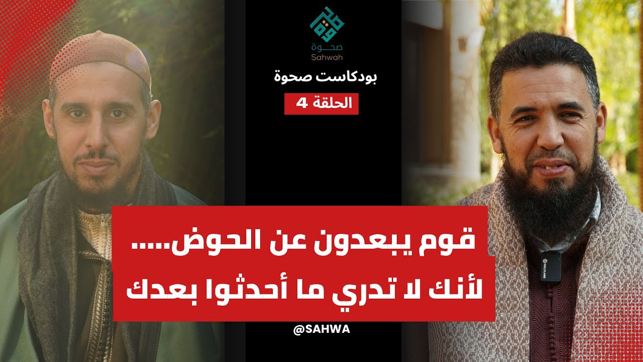 قوم يبعدون عن الحوض ... لانك لا تدري ما أحدثوا بعدك مع الشيخين عبد الوهاب اسافار وسفيان ابو الفضل