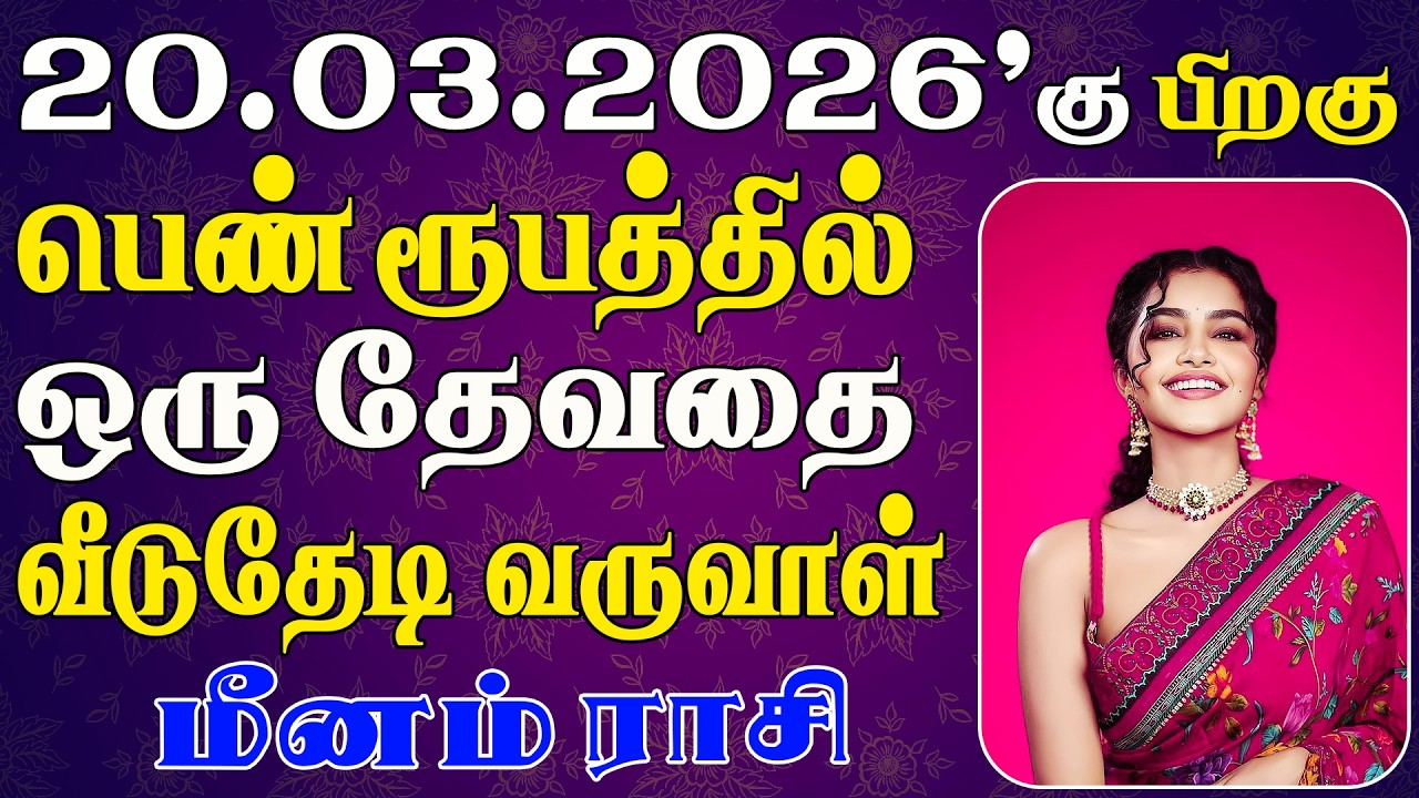 ஏழு தலைமுறைக்கும் தீராத பணத்தை அடையப்போகும் | Meenam Rasi | மீனம் ராசி