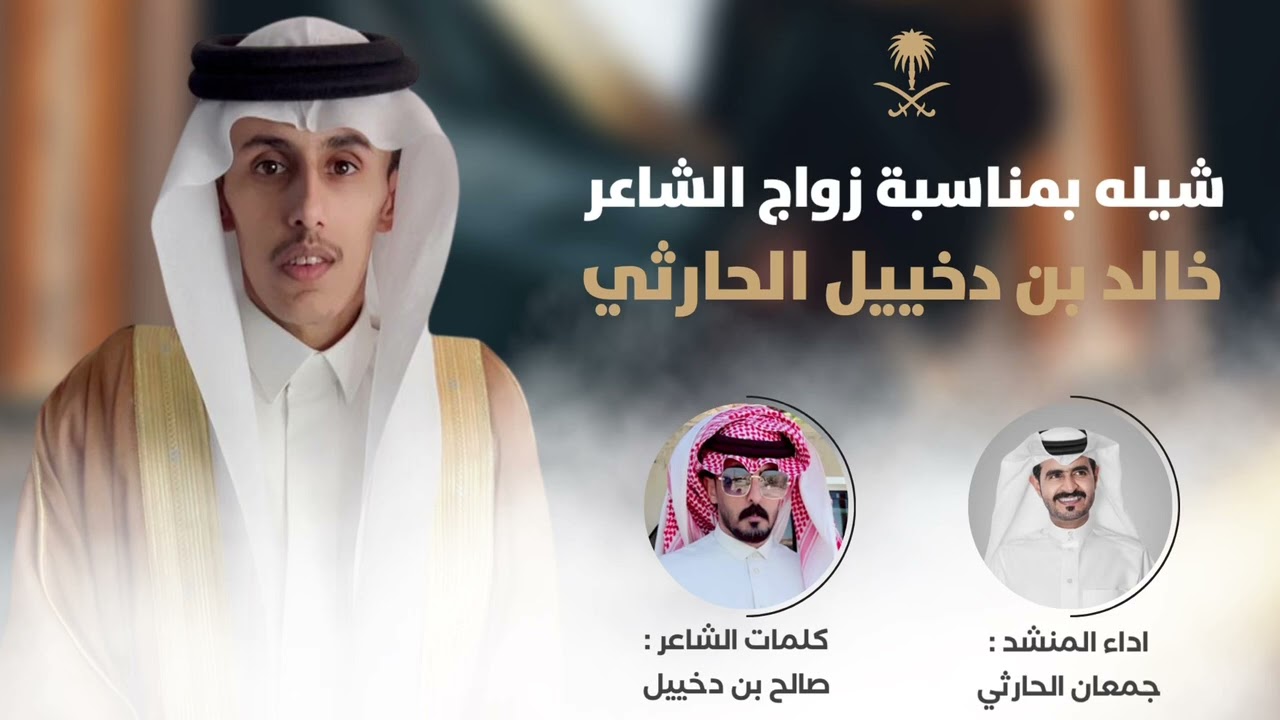 مسيره | بمناسبة زواج الشاعر / خالد بن دخييل