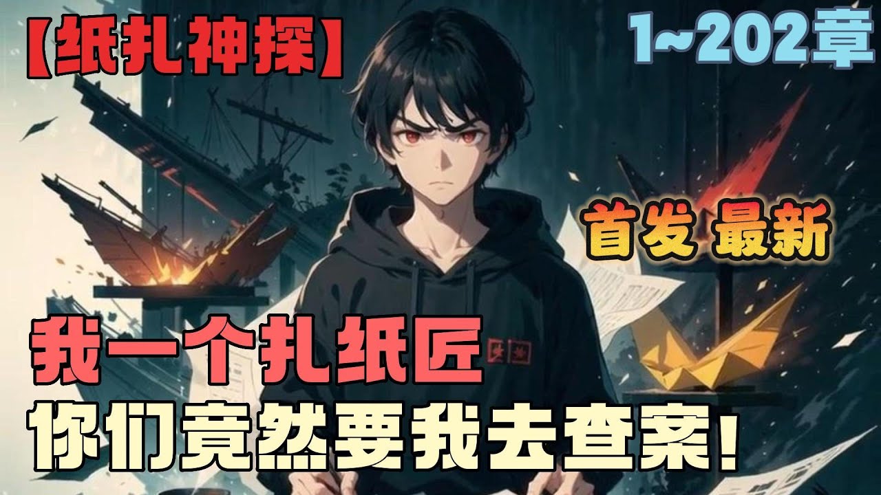 🔥首播《AI漫画解说》💥【纸扎神探】1-202章节：我只是个扎纸匠，却被国家最高侦察局请去破案，然而不仅没有人不服，就连局长都对我言听计从!#小说 #推文 #ai漫画 #穿越 #悬疑 #诡异 #破案