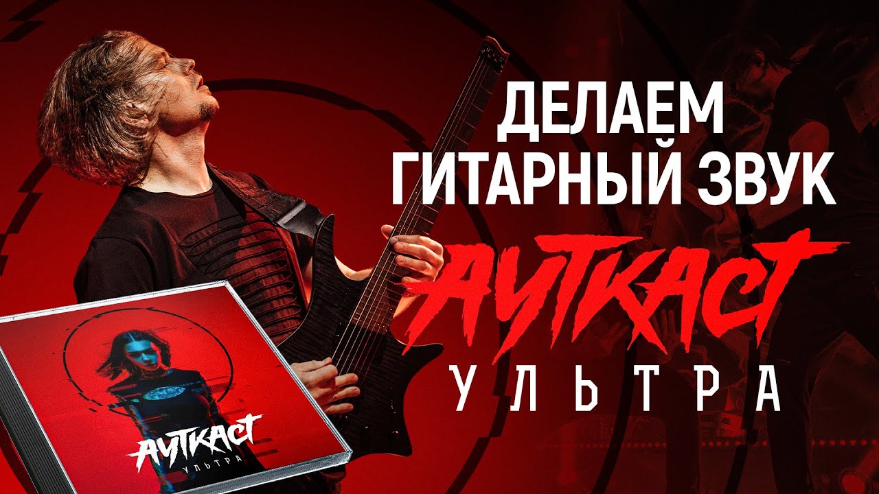 ДЕЛАЕМ ГИТАРЫ КАК АУТКАСТ | Альбом Ультра | Алекс Павлов