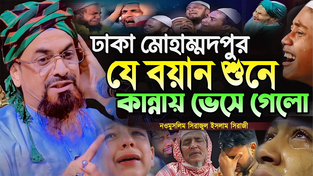 সিরাজী হুজুরের যে বয়ান শুনে ঢাকা মোহাম্মদপুর কান্নায় ভেসে গেলো┇নওমুসলিম সিরাজুল ইসলাম সিরাজী┇New Waz