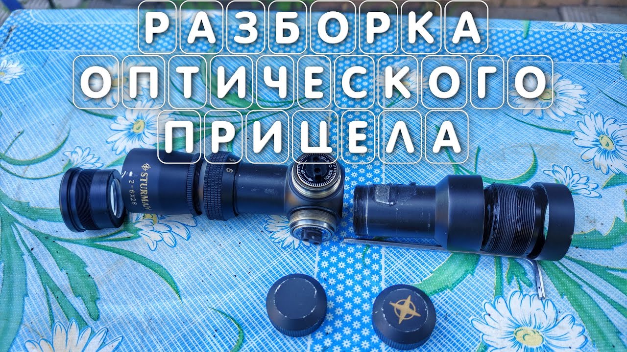 Разборка и ремонт оптического прицела для пневматики видео #разборкаприцела #ремонтприцела