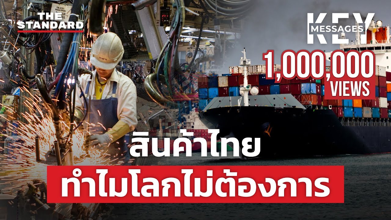 ส่งออกแบกไม่ไหว เศรษฐกิจไทยจะไม่โตเท่าในอดีต | KEY MESSAGES #132