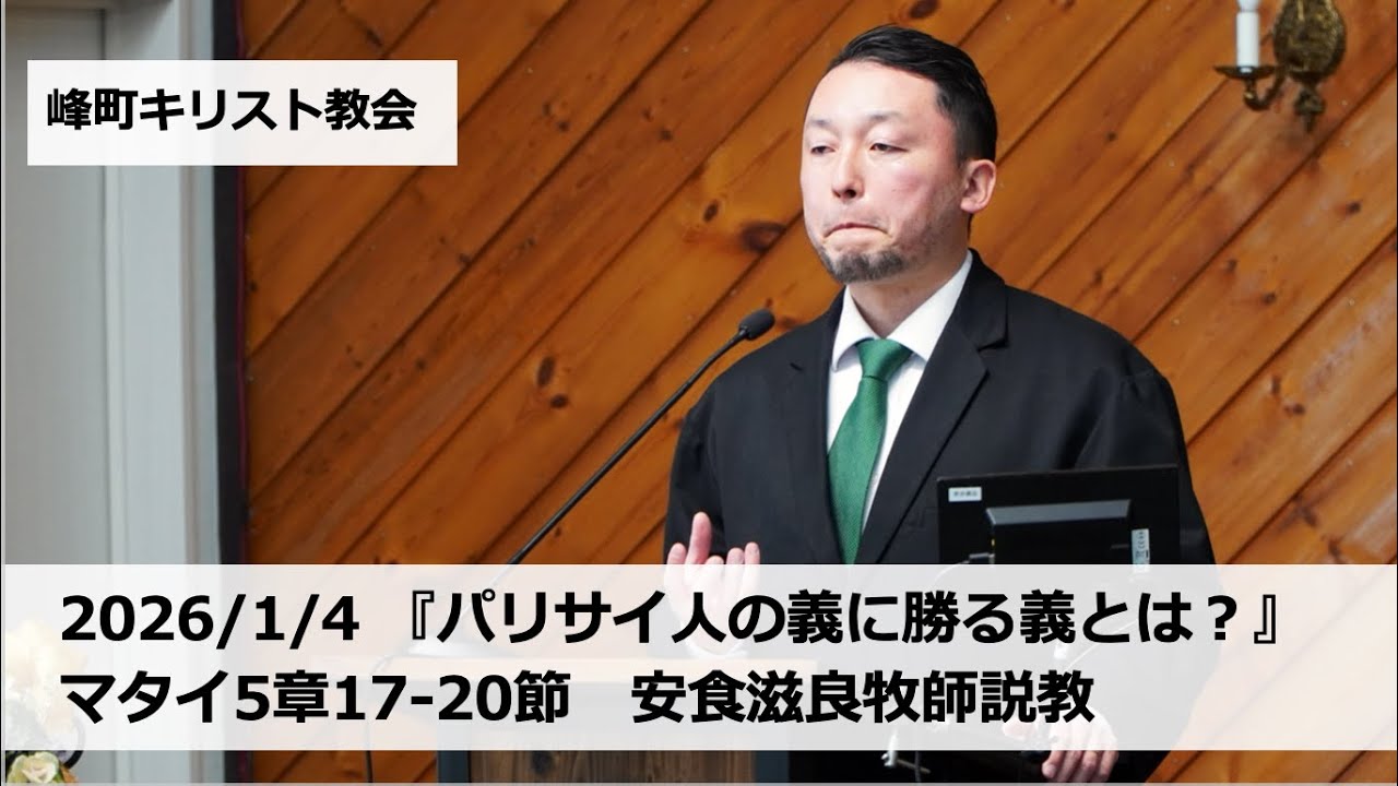 峰町キリスト教会 2026/1/4 『パリサイ人の義に勝る義とは？』マタイ5章17-20節　安食滋良牧師説教　#宇都宮#栃木#教会