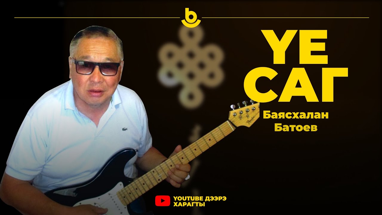 Баясхалан Батоев.  Легендарная группа 
