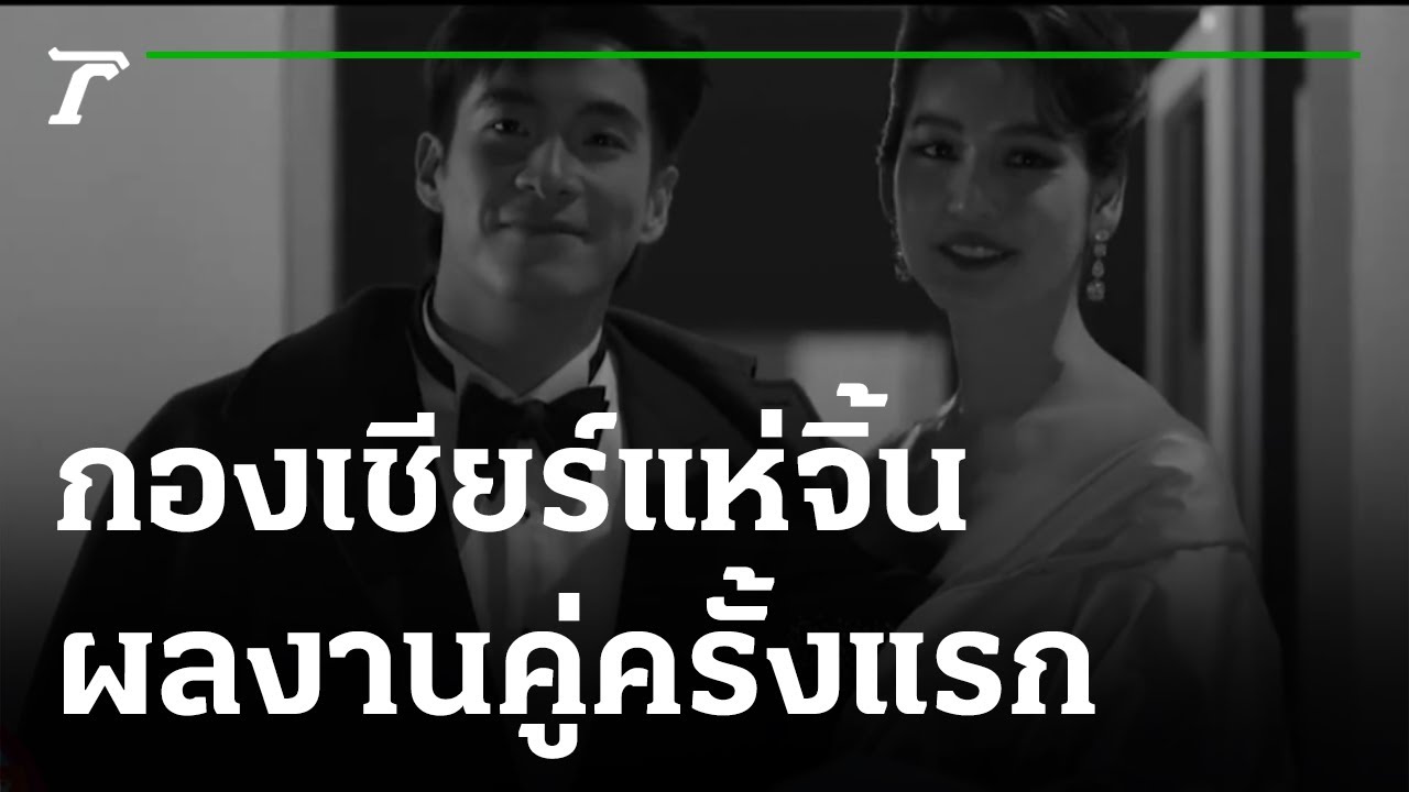 เคมีเข้ากันมาก! กองเชียร์แห่จิ้นผลงานคู่ครั้งแรก  