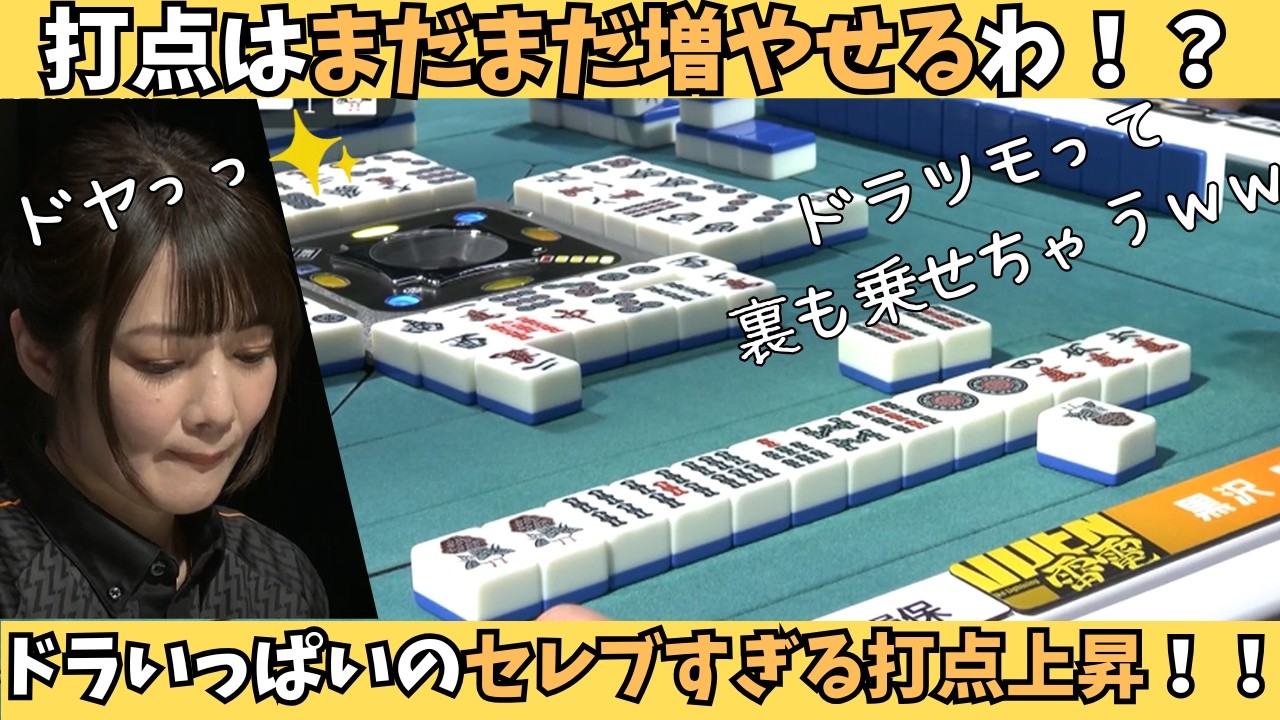 【Mリーグ：黒沢咲】打点はまだまだ増やせばいいのよ！セレブすぎる打点上昇！