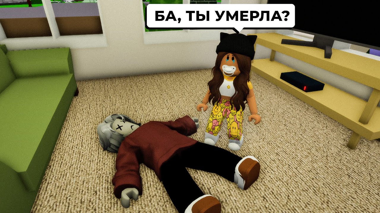Моя БАБУШКА УМЕРЛА и РОДИТЕЛИ ПОГИБЛИ в Брукхейвен РП Роблокс! Стала СИРОТОЙ в Brookhaven RP Roblox