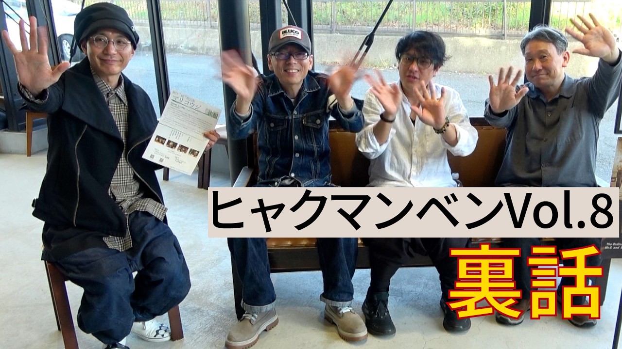 ヒャクマンベン8 裏話
