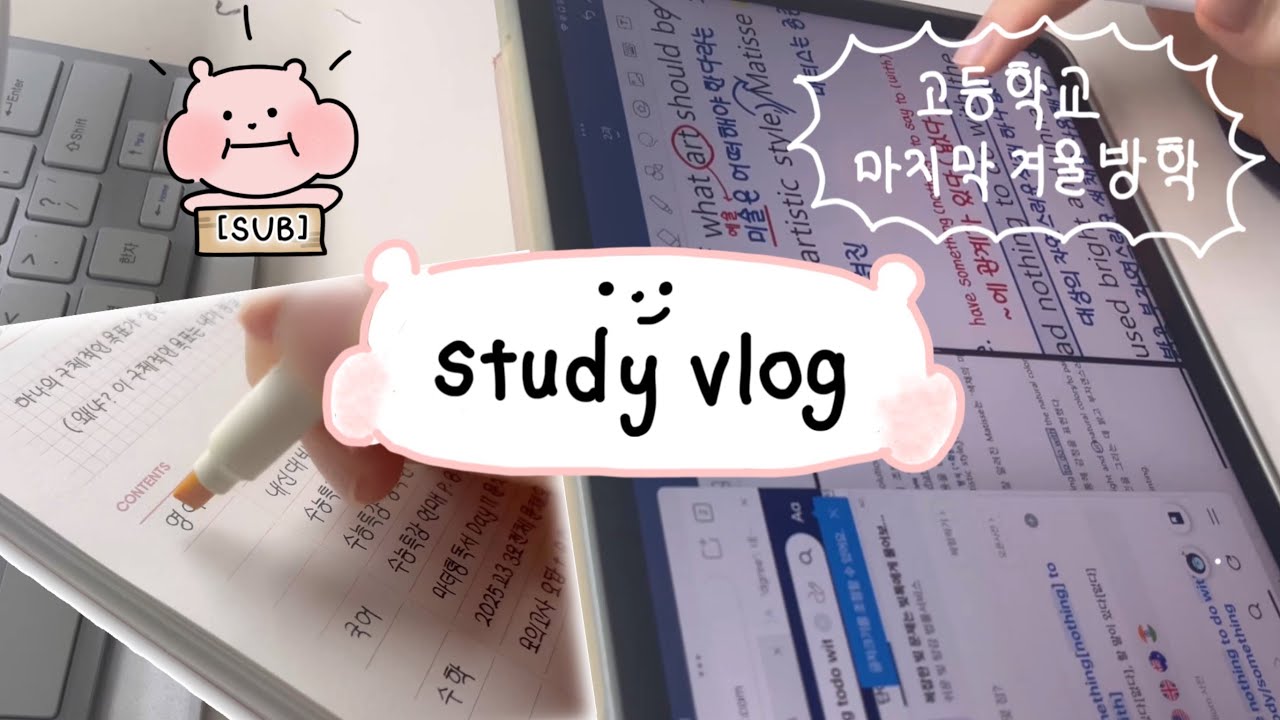 sub) 🥕열아홉살의 방학 밀착 브이로그 | 고등학교 마지막 겨울방학 브이로그 | 방학 알차게 보내기 | study vlog | 고등학생 브이로그 | 공부브이로그