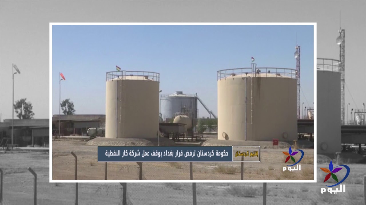 حكومة كردستان ترفض قرار بغداد بوقف عمل شركة كار النفطية