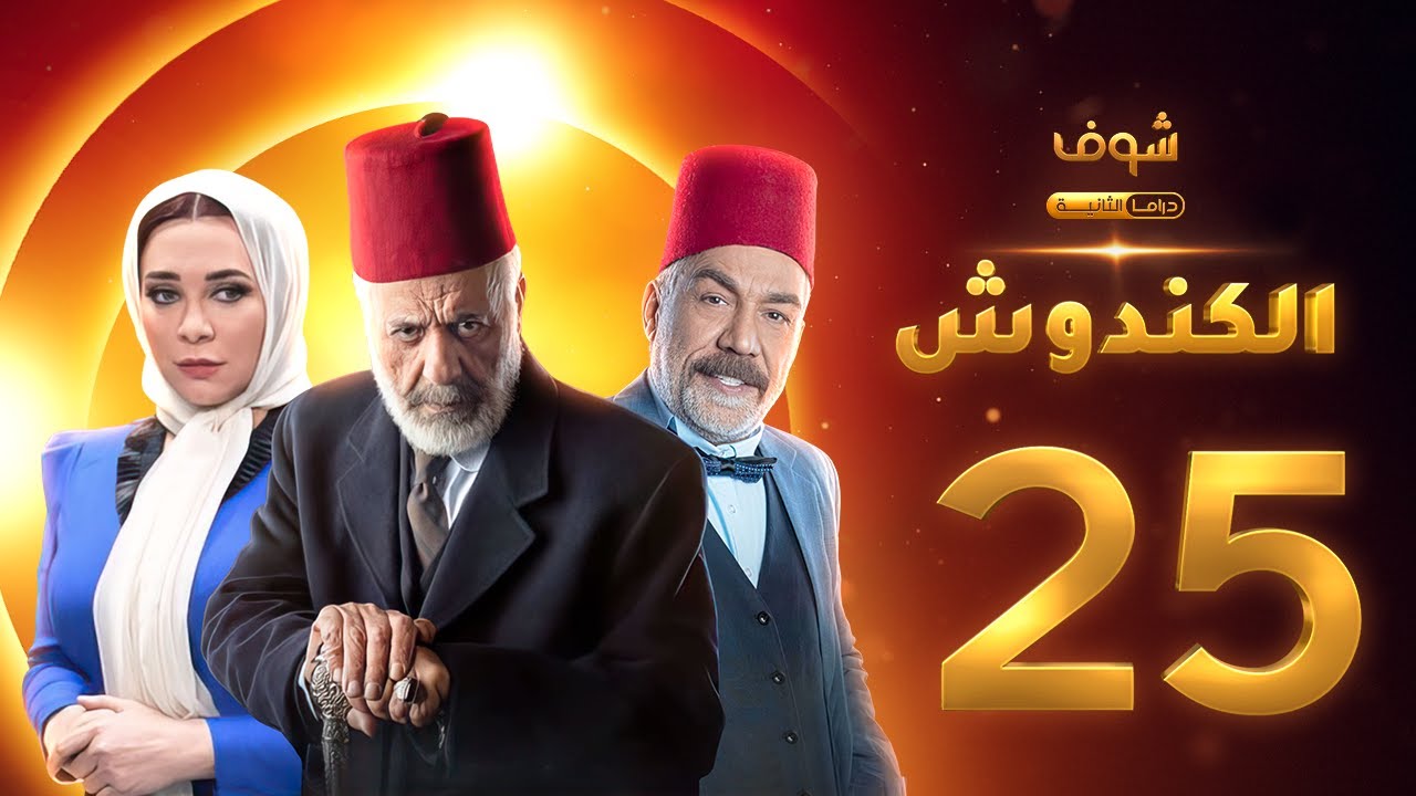 مسلسل الكندوش الحلقة 25