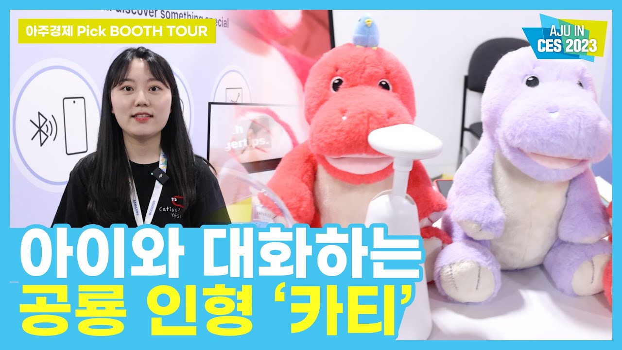 [CES 2023] 아이와 대화를 나누는 공룡 인형 '카티(Cati)'를 만나다 🦕