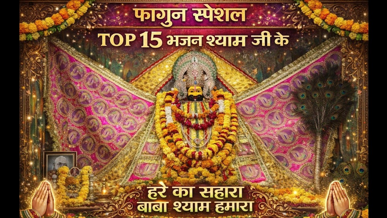 Hare ke sahare Baba Shyam hamare ||| #shyamji 