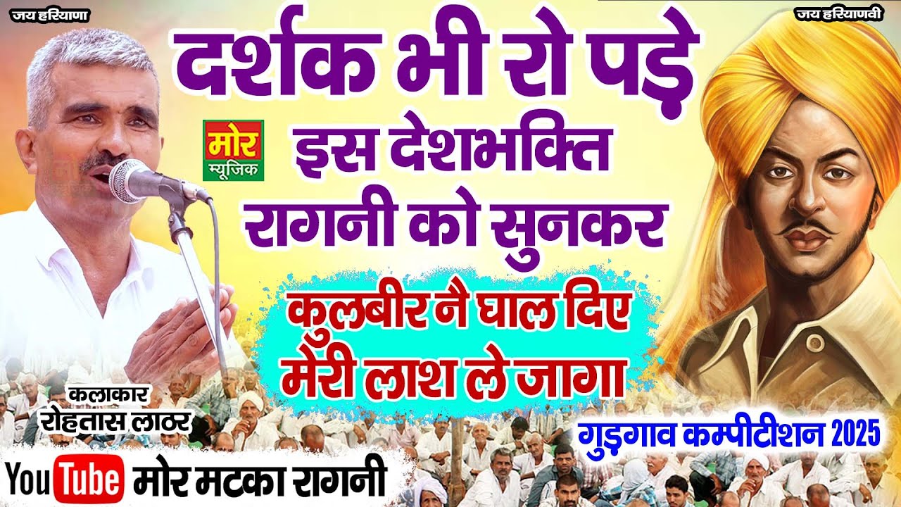 दर्शक भी रो पड़े इस देश भक्ति रागनी को सुनकर || कुलबीर नै घाल दिए || रोहताश लाठर ||  गुडगाँव क. 2025