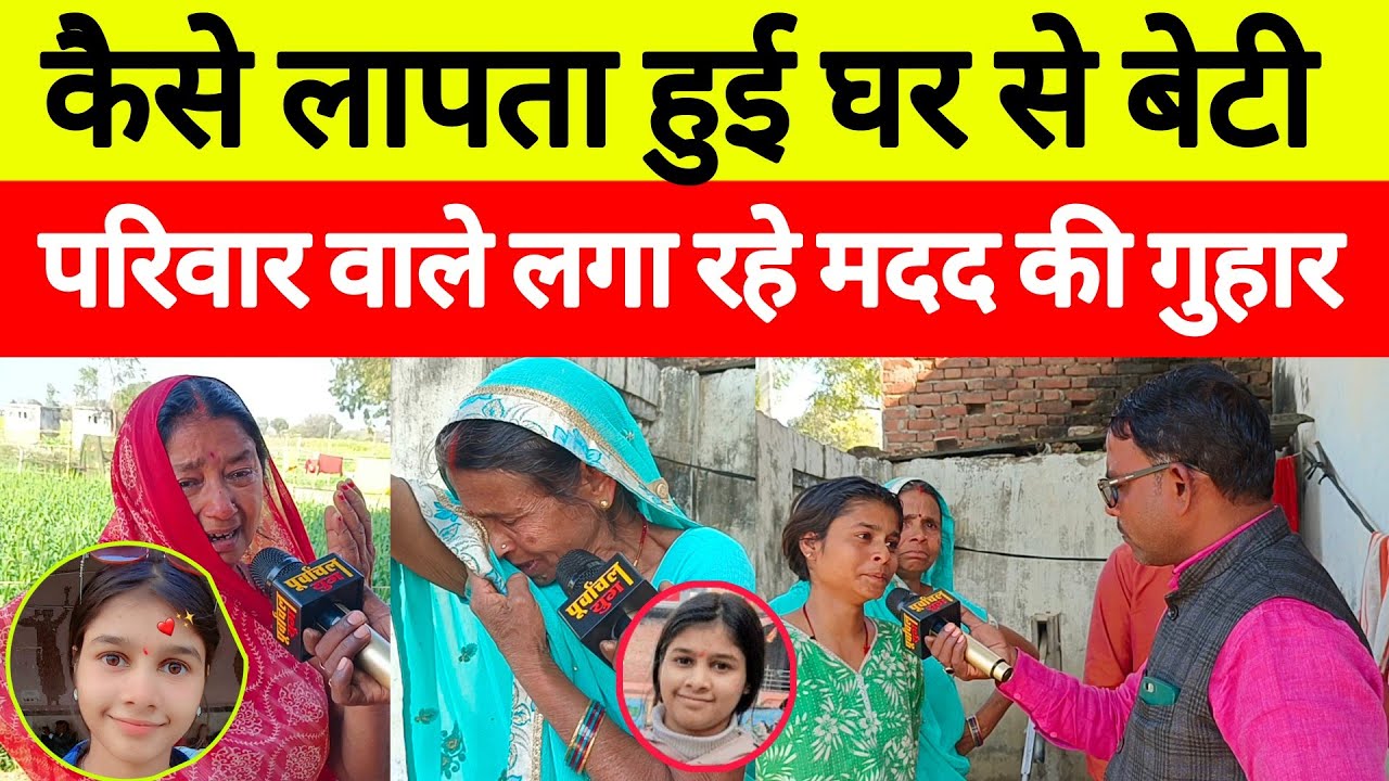 कैसे लापता हुई घर से बेटी परिवार वाले लगा रहे मदद की गुहार #sultanpur #viralvideo