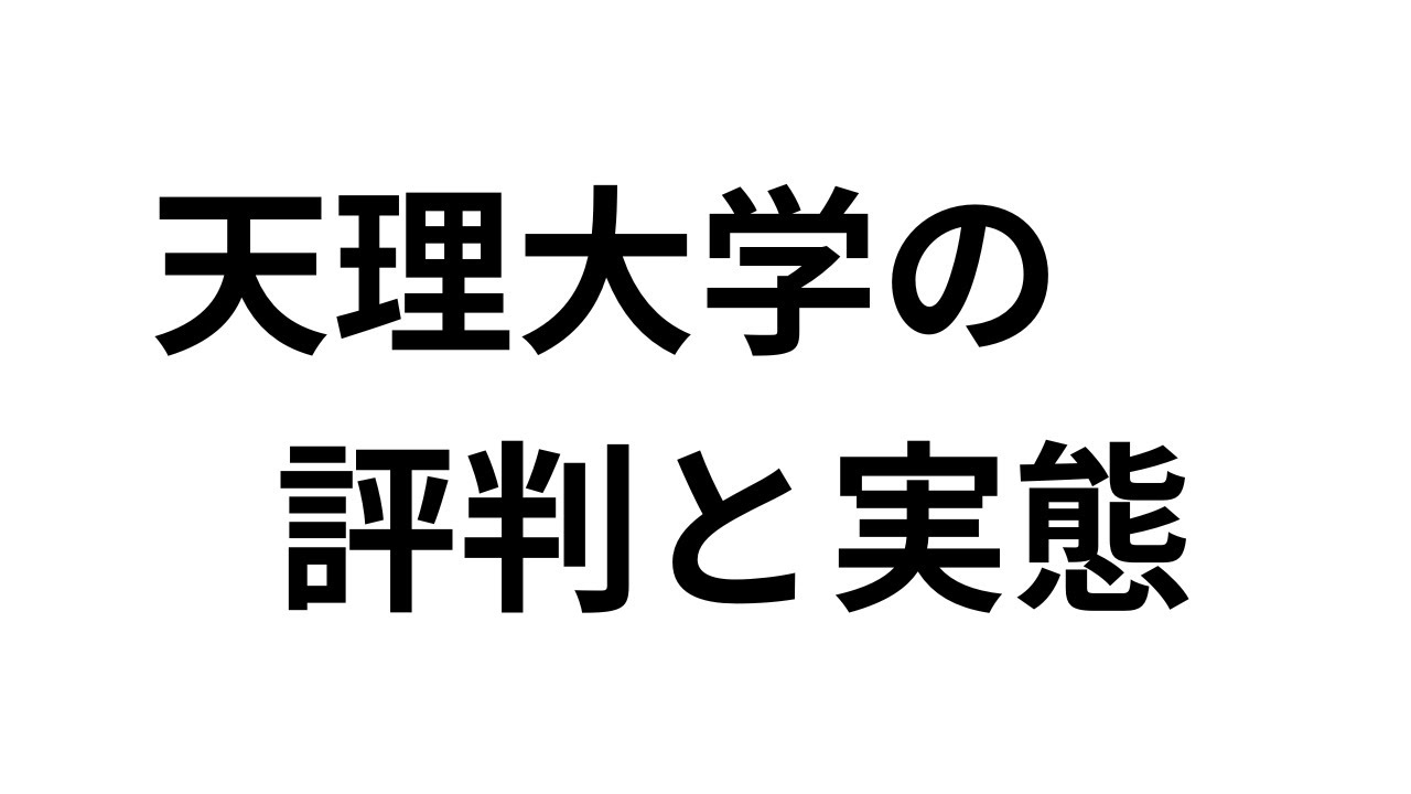 天理大学の評判と実態2025年7月1日時点について