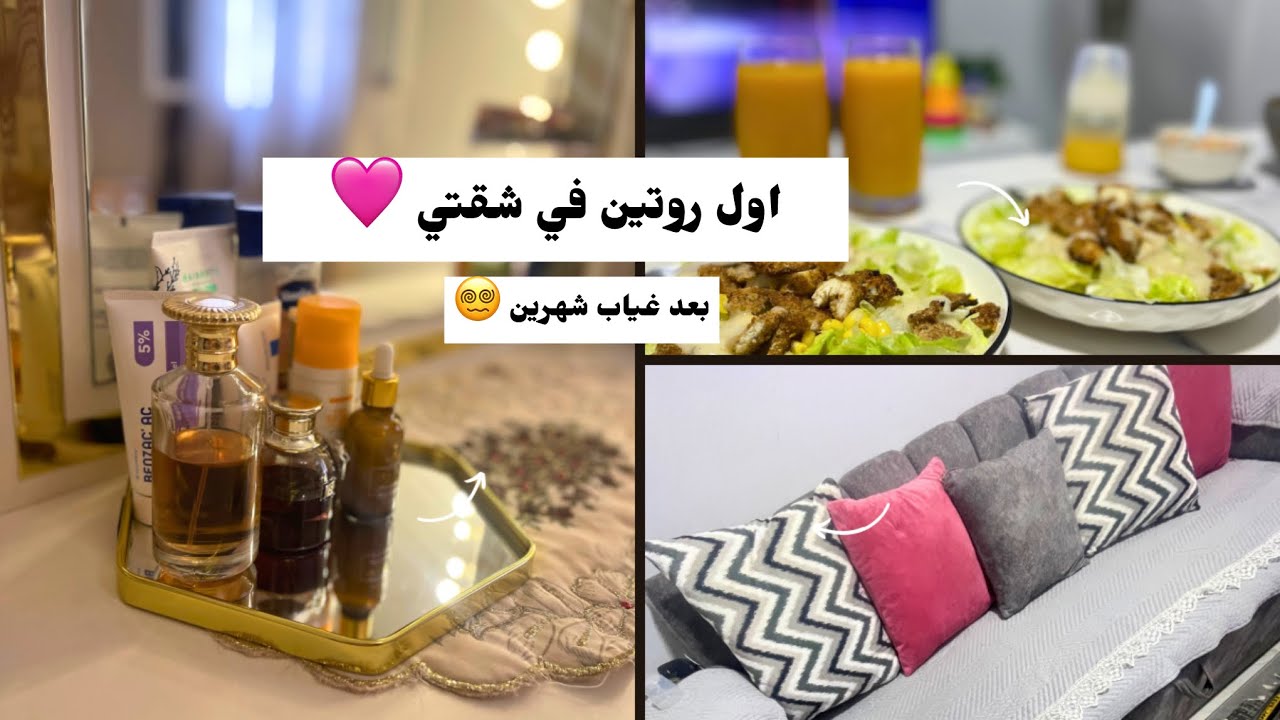 اول روتين في شقتي بعد شهرين غياب 🏡🥳|رجعنا للحماس والتنضيفات😍