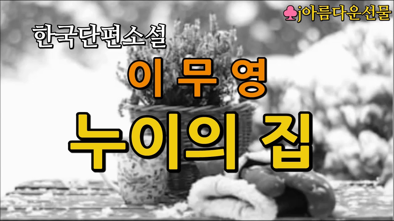 [누이의 집/이무영] 한국단편소설 (오디오북) 책읽어주는여자
