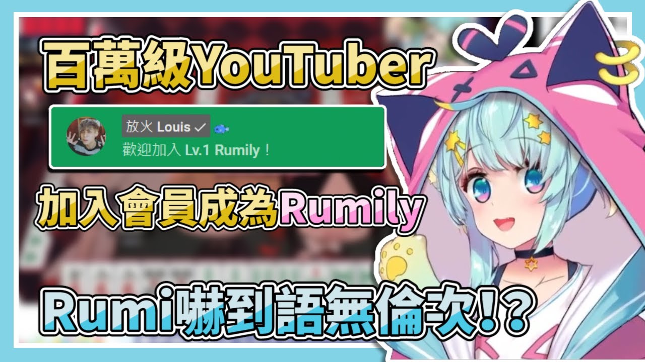 百萬級YouTuber加入會員成為Rumily！Rumi嚇到語無倫次！？#雀魂【Rumi/懶貓子】【Vtuber精華】