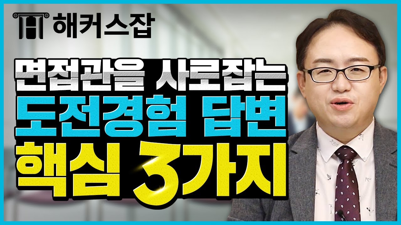 면접 답변 👍 도전해본 경험 답변의 핵심 3가지!｜면접의 기술｜해커스잡 김태형