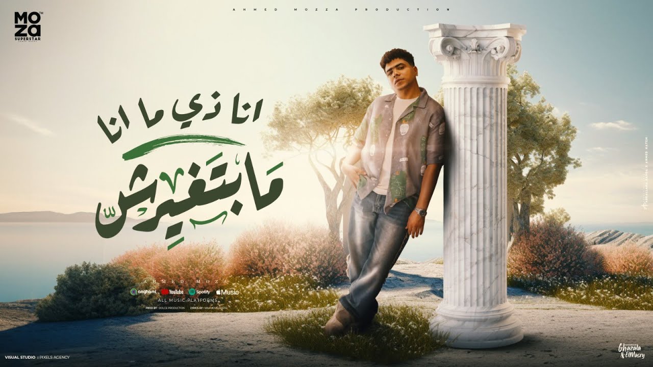 انا زي ما انا مبتغيرش ( اخطر واحد علي وش الارض ) احمد موزه السلطان - توزيع دولسي Official Video