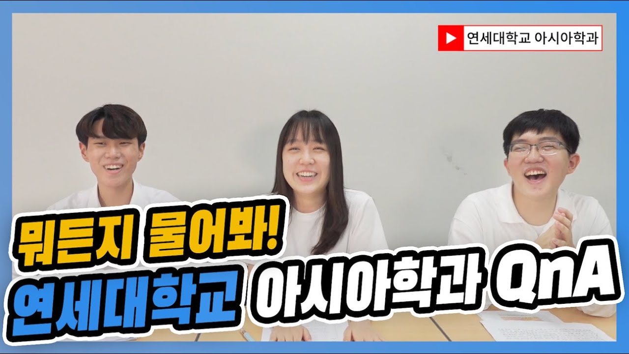 [뭐든지 물어봐!] 연세대학교 아시아학과 QnA